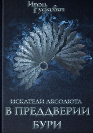 обложка книги Искатели Абсолюта. В преддверии бури автора Ирэн Рудкевич
