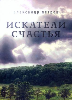 обложка книги Искатели счастья автора Александр Петров