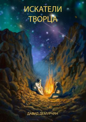 обложка книги Искатели Творца автора Давид Демурчян