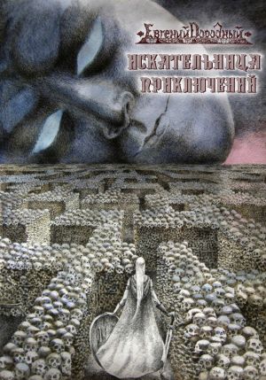 обложка книги Искательница приключений автора Евгений Дородный