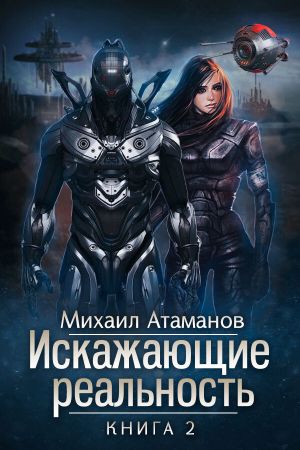 обложка книги Искажающие реальность. Книга 2. Внешняя угроза автора Михаил Атаманов