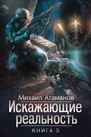 обложка книги Искажающие реальность. Книга 5. Прыжок в неизвестность автора Михаил Атаманов