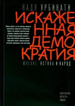 обложка книги Искаженная демократия. Мнение, истина и народ автора Надя Урбинати