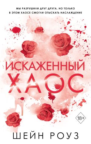 обложка книги Искаженный хаос автора Шейн Роуз