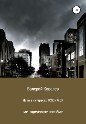 обложка книги Иски в интересах ТСЖ и ЖСК автора Валерий Ковалев