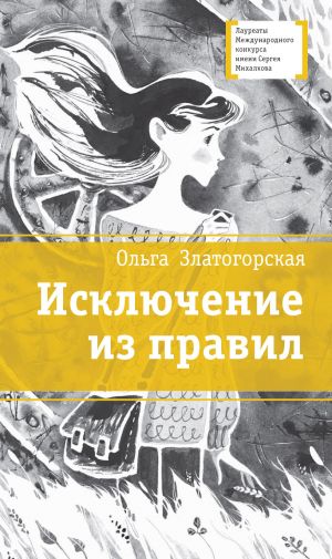 обложка книги Исключение из правил автора Ольга Златогорская