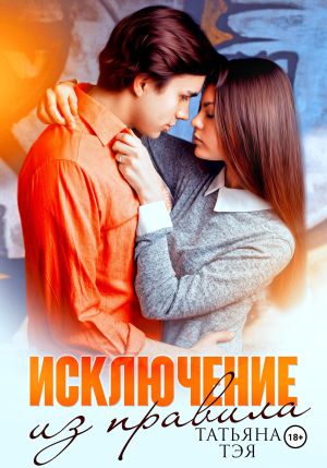 обложка книги Исключение из правила автора Татьяна Тэя