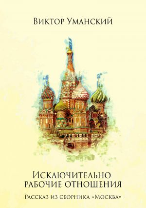 обложка книги Исключительно рабочие отношения автора Виктор Уманский