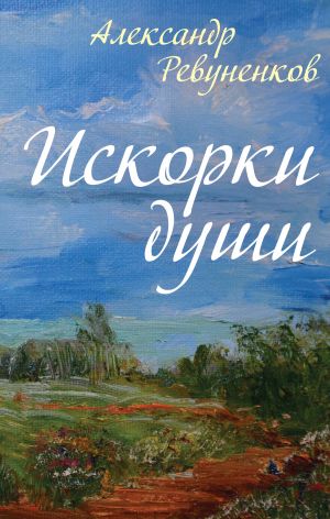 обложка книги Искорки души автора Александр Ревуненков