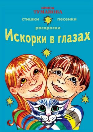 обложка книги Искорки в глазах автора Ирина Туманова