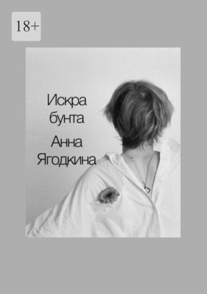 обложка книги Искра бунта автора Анна Ягодкина
