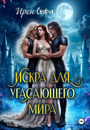 обложка книги Искра для угасающего мира автора Ирен Софи