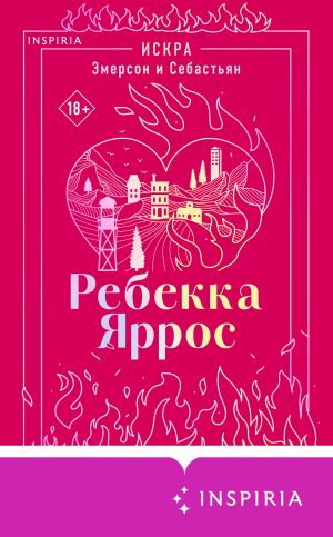 обложка книги Искра. Эмерсон и Себастьян автора Ребекка Яррос