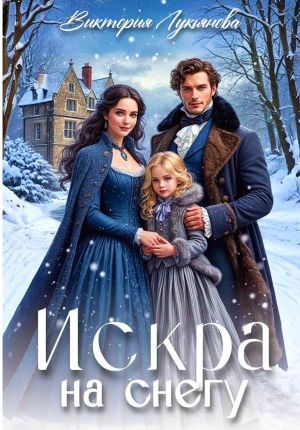 обложка книги Искра на снегу автора Виктория Лукьянова