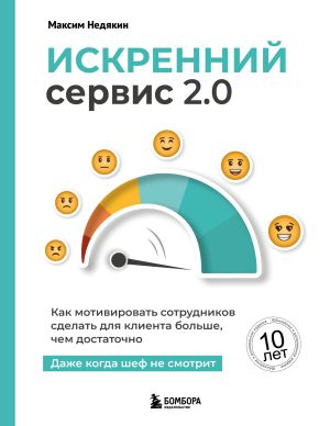 обложка книги Искренний сервис 2.0: как мотивировать сотрудников сделать для клиента больше, чем достаточно. даже когда шеф не смотрит автора Максим Недякин