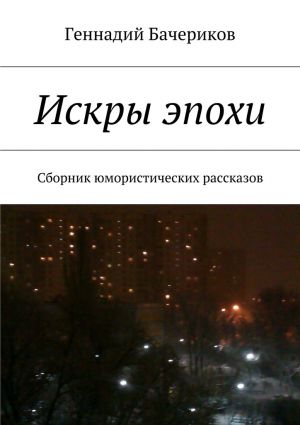обложка книги Искры эпохи автора Геннадий Бачериков