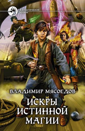 обложка книги Искры истинной магии автора Владимир Мясоедов