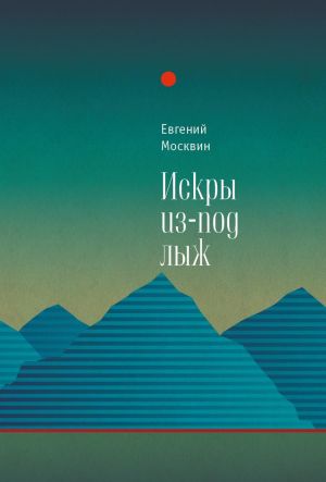 обложка книги Искры из-под лыж автора Евгений Москвин