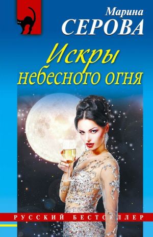 обложка книги Искры небесного огня автора Марина Серова