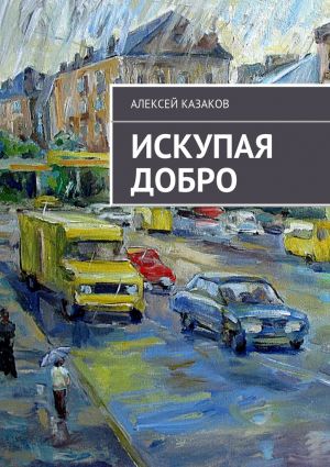 обложка книги Искупая добро автора Алексей Казаков