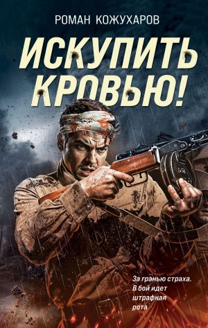 обложка книги Искупить кровью! автора Роман Кожухаров