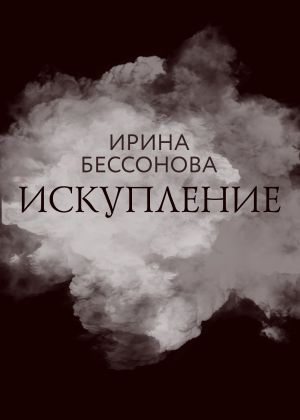 обложка книги Искупление автора Ирина Бессонова
