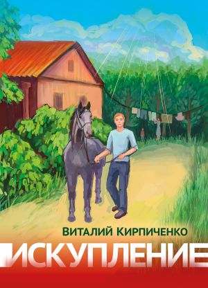 обложка книги Искупление автора Виталий Кирпиченко