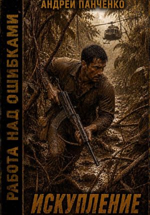 обложка книги Искупление автора Андрей Панченко