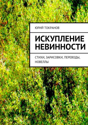 обложка книги Искупление невинности автора Юрий Токранов