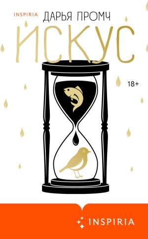 обложка книги Искус автора Дарья Промч