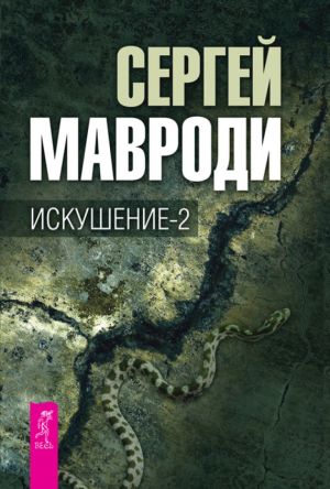 обложка книги Искушение-2 автора Сергей Мавроди