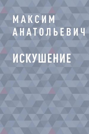 обложка книги Искушение автора Максим Куличинский