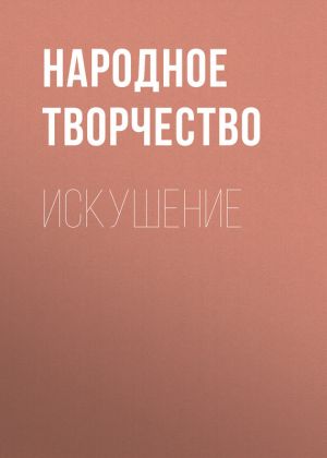 обложка книги Искушение автора Народное творчество