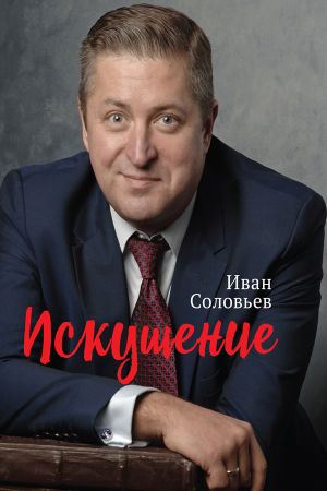 обложка книги Искушение автора Иван Соловьев