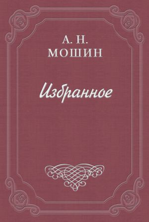 обложка книги Искушение автора Алексей Мошин