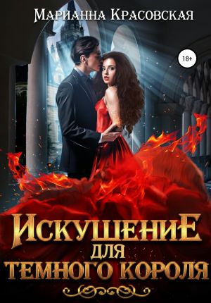 обложка книги Искушение для темного короля автора Марианна Красовская