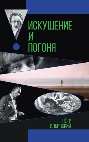 обложка книги Искушение и погоня автора Петр Ильинский