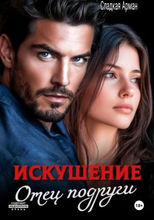 обложка книги Искушение. Отец подруги автора Сладкая Арман