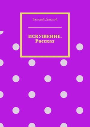 обложка книги Искушение. Рассказ автора Василий Донской