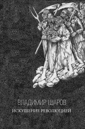 обложка книги Искушение Революцией автора Владимир Шаров