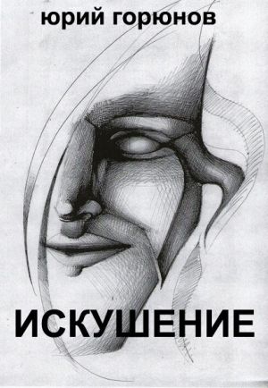 обложка книги Искушение (сборник) автора Юрий Горюнов