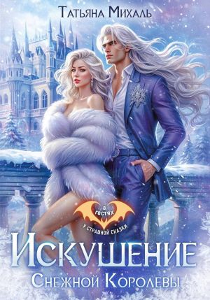 обложка книги Искушение Снежной Королевы автора Татьяна Михаль