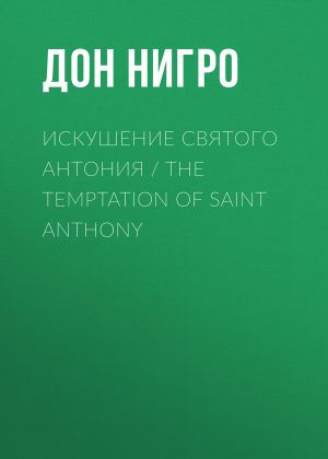 обложка книги Искушение святого Антония / The Temptation Of Saint Anthony автора Дон Нигро
