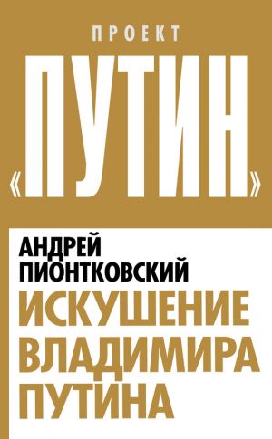 обложка книги Искушение Владимира Путина автора Андрей Пионтковский