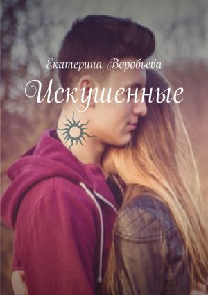 обложка книги Искушенные автора Екатерина Воробьева