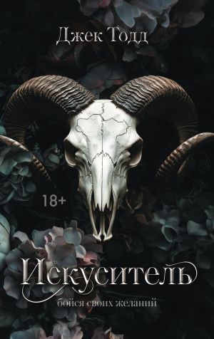 обложка книги Искуситель автора Джек Тодд