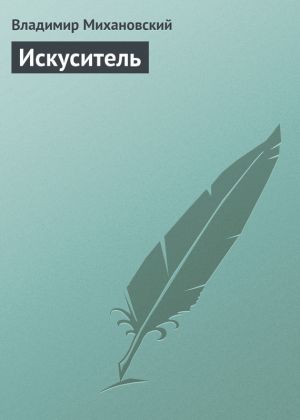 обложка книги Искуситель автора Владимир Михановский