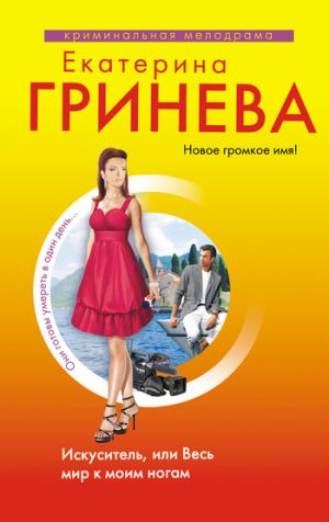 обложка книги Искуситель, или Весь мир к моим ногам автора Екатерина Гринева