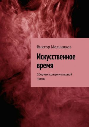обложка книги Искусственное время автора Виктор Мельников