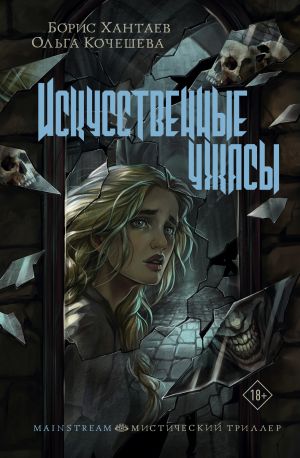 обложка книги Искусственные ужасы автора Ольга Кочешева